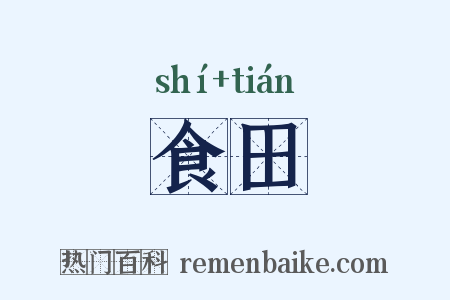 食田是什么意思的图片